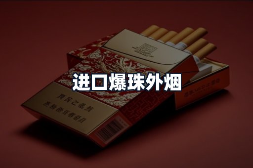 进口爆珠外烟