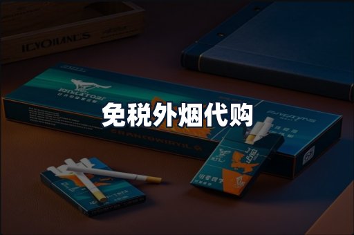 免税外烟代购
